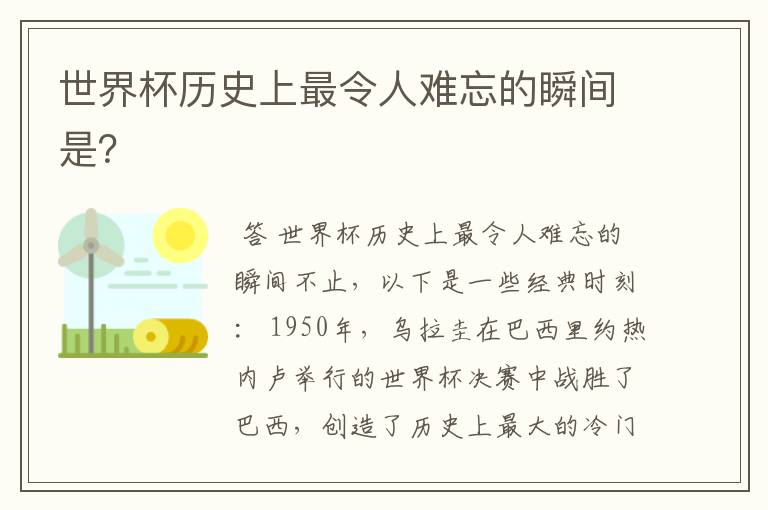 世界杯历史上最令人难忘的瞬间是?