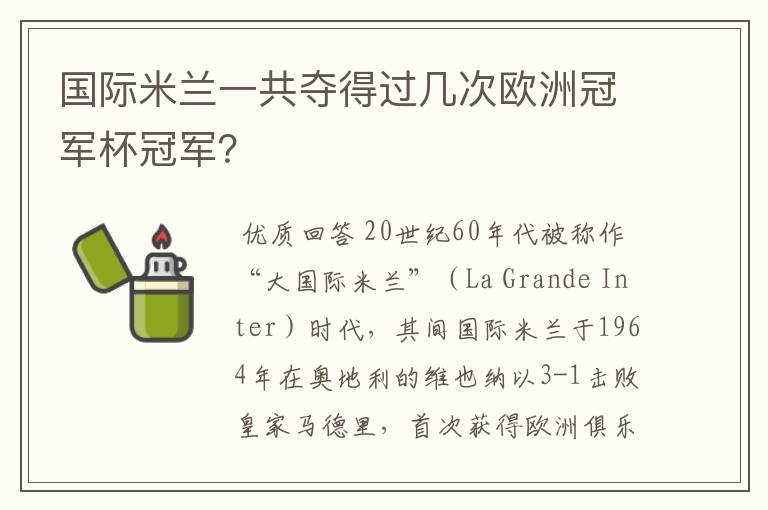 国际米兰一共夺得过几次欧洲冠军杯冠军?