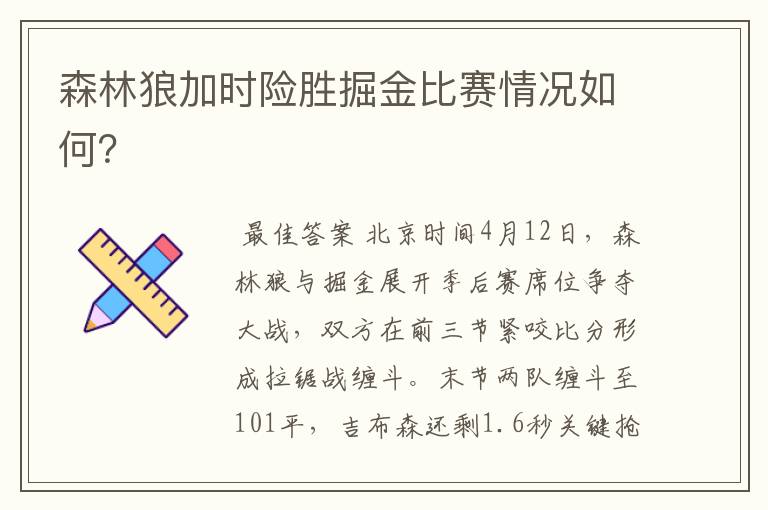 森林狼加时险胜掘金比赛情况如何?