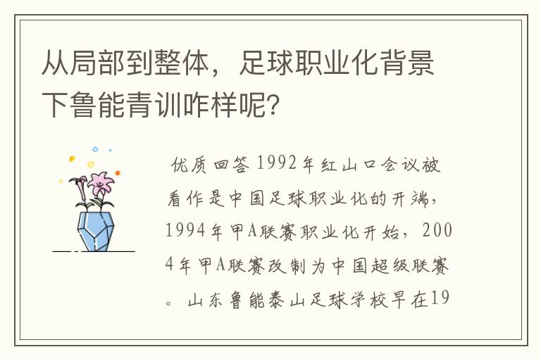从局部到整体,足球职业化背景下鲁能青训咋样呢?