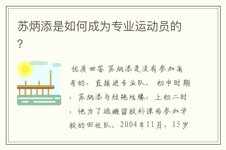 苏炳添是如何成为专业运动员的？
