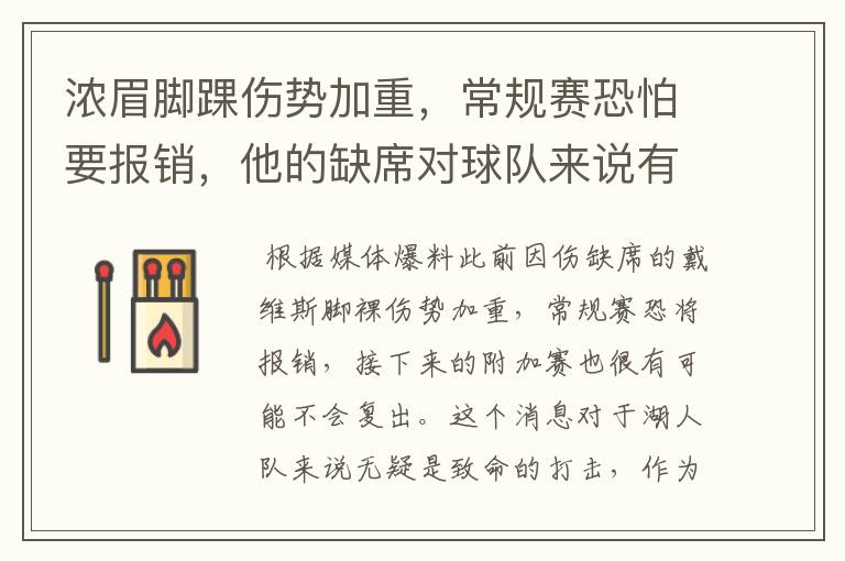 浓眉脚踝伤势加重,常规赛恐怕要报销,他的缺席对球队来说有何影响?