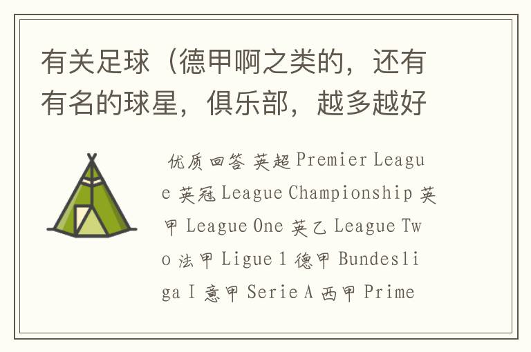 有关足球(德甲啊之类的,还有有名的球星,俱乐部,越多越好)