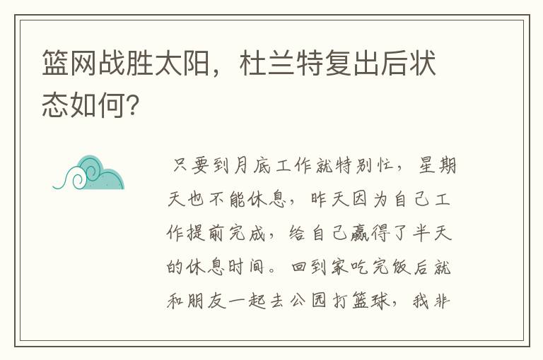 篮网战胜太阳,杜兰特复出后状态如何?