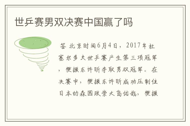 世乒赛男双决赛中国赢了吗