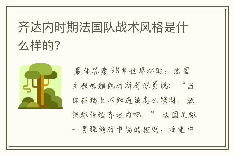 齐达内时期法国队战术风格是什么样的?