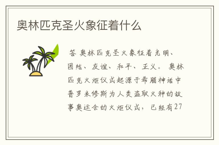 奥林匹克圣火象征着什么