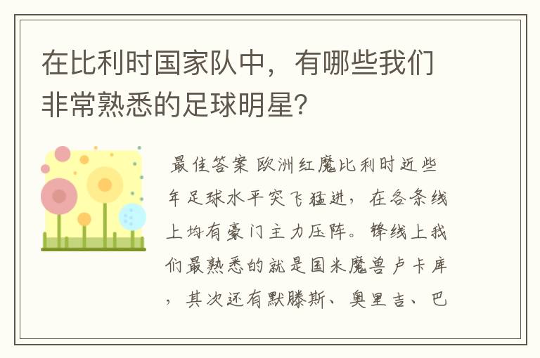 在比利时国家队中,有哪些我们非常熟悉的足球明星?
