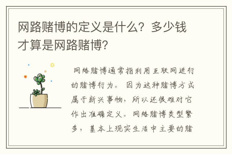 网路赌博的定义是什么？多少钱才算是网路赌博？