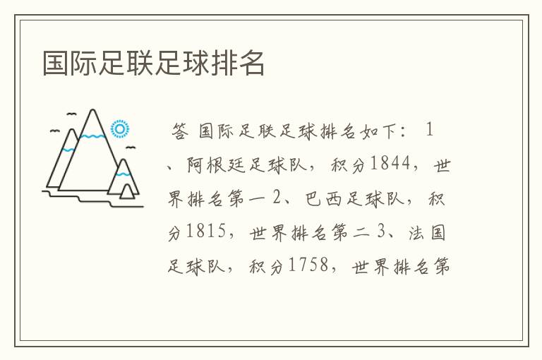 国际足联足球排名
