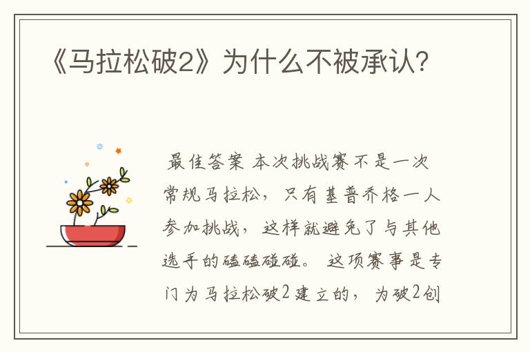 《马拉松破2》为什么不被承认?