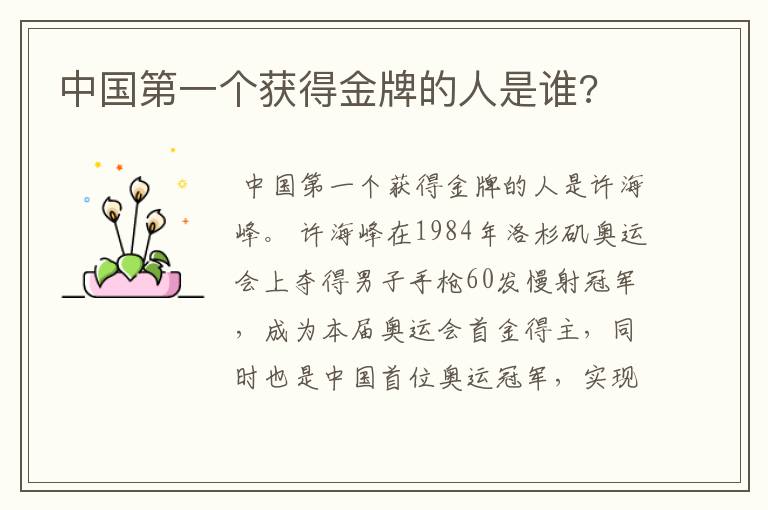 中国第一个获得金牌的人是谁?