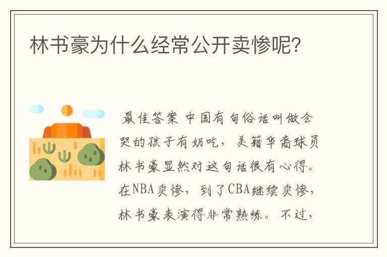 林书豪为什么经常公开卖惨呢?