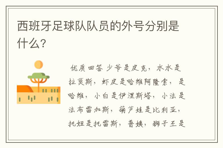 西班牙足球队队员的外号分别是什么?