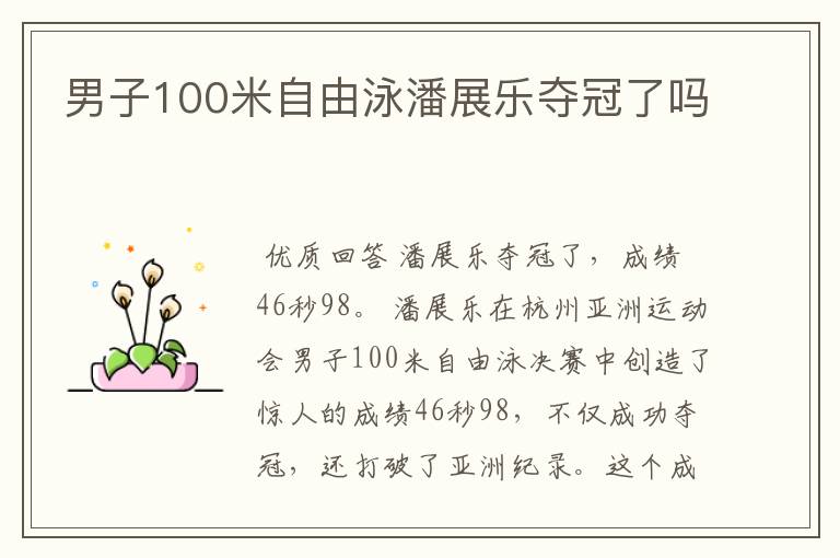 男子100米自由泳潘展乐夺冠了吗