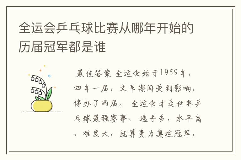 全运会乒乓球比赛从哪年开始的历届冠军都是谁