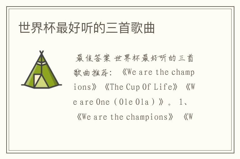 世界杯最好听的三首歌曲