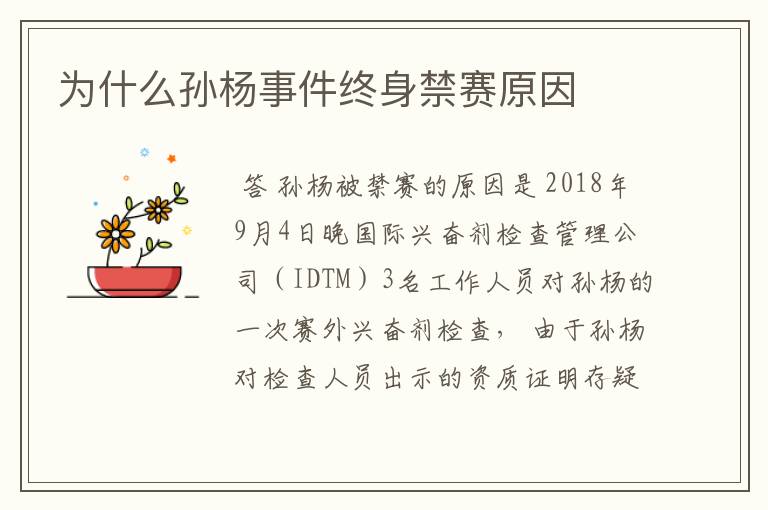 为什么孙杨事件终身禁赛原因