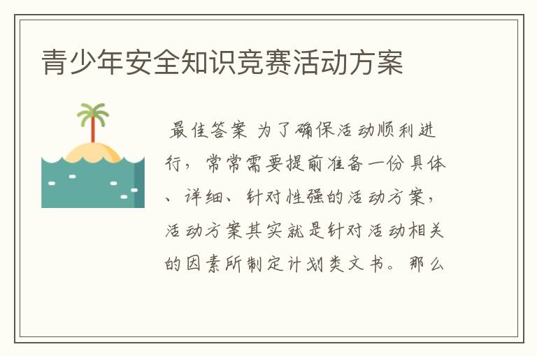 青少年安全知识竞赛活动方案