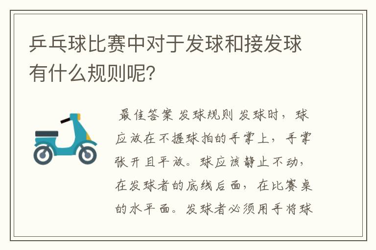 乒乓球比赛中对于发球和接发球有什么规则呢?