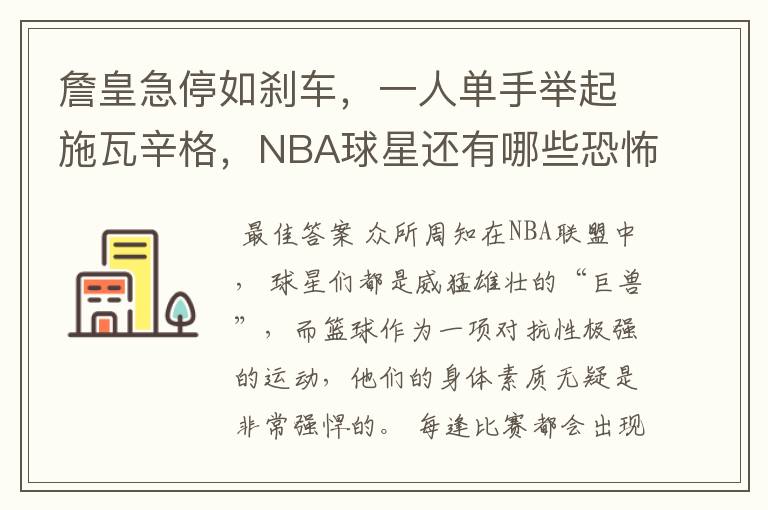 詹皇急停如刹车,一人单手举起施瓦辛格,NBA球星还有哪些恐怖力量呢?