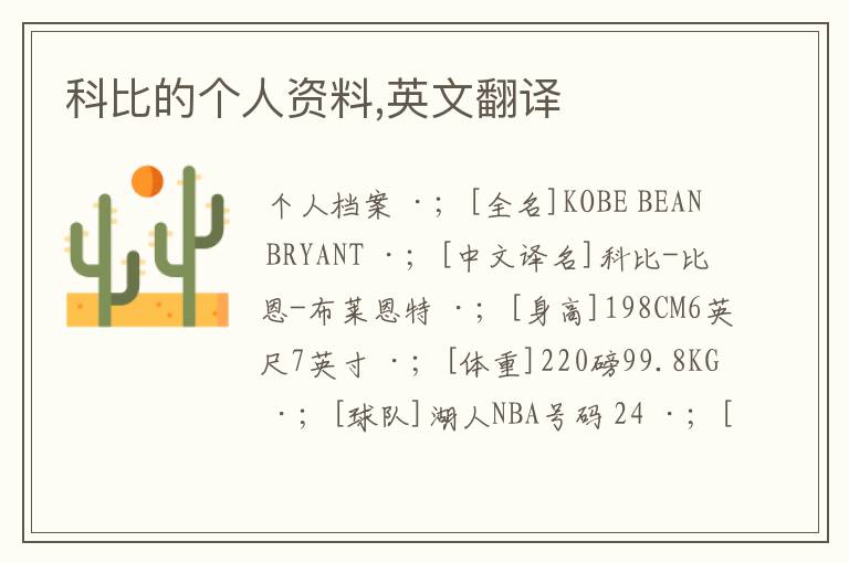 科比的个人资料,英文翻译