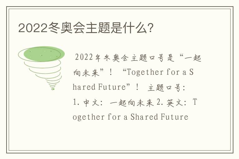 2022冬奥会主题是什么?