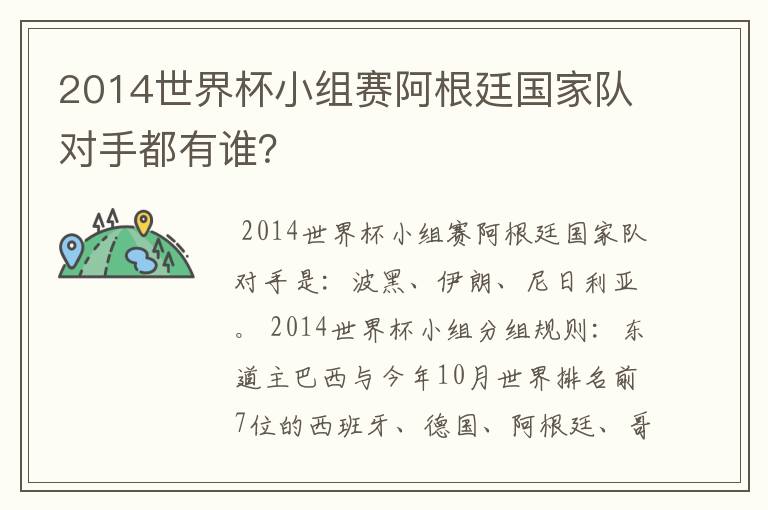 2014世界杯小组赛阿根廷国家队对手都有谁?