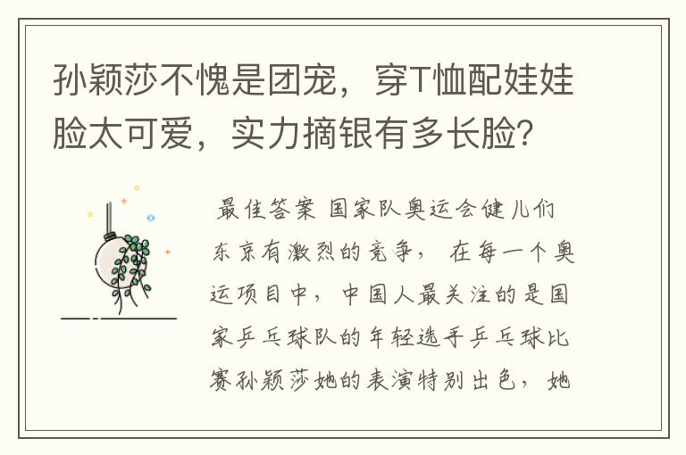 孙颖莎不愧是团宠，穿T恤配娃娃脸太可爱，实力摘银有多长脸？
