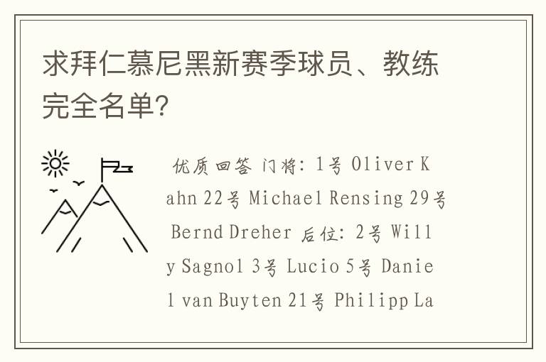 求拜仁慕尼黑新赛季球员、教练完全名单?