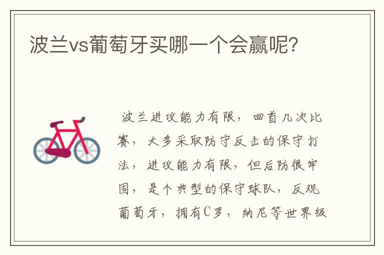 波兰vs葡萄牙买哪一个会赢呢?