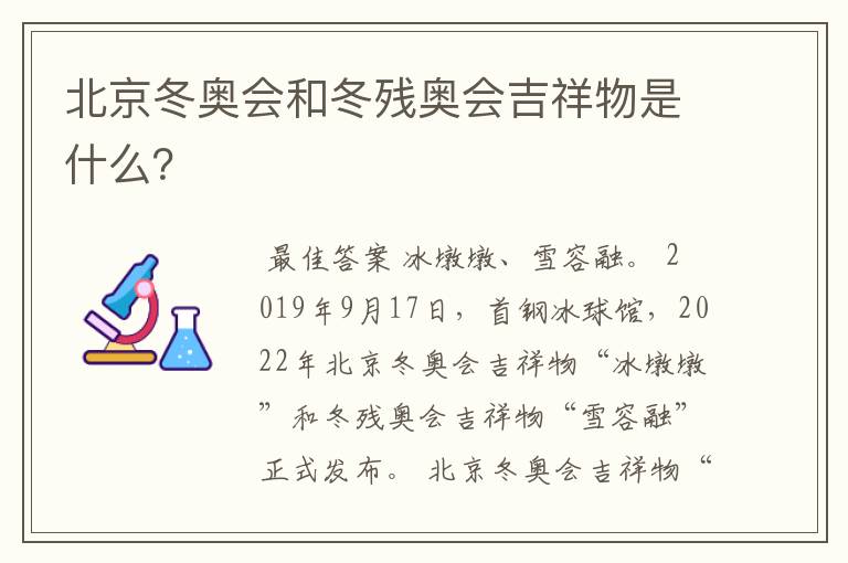 北京冬奥会和冬残奥会吉祥物是什么?
