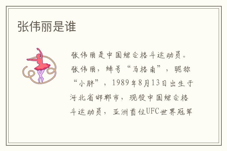 张伟丽是谁