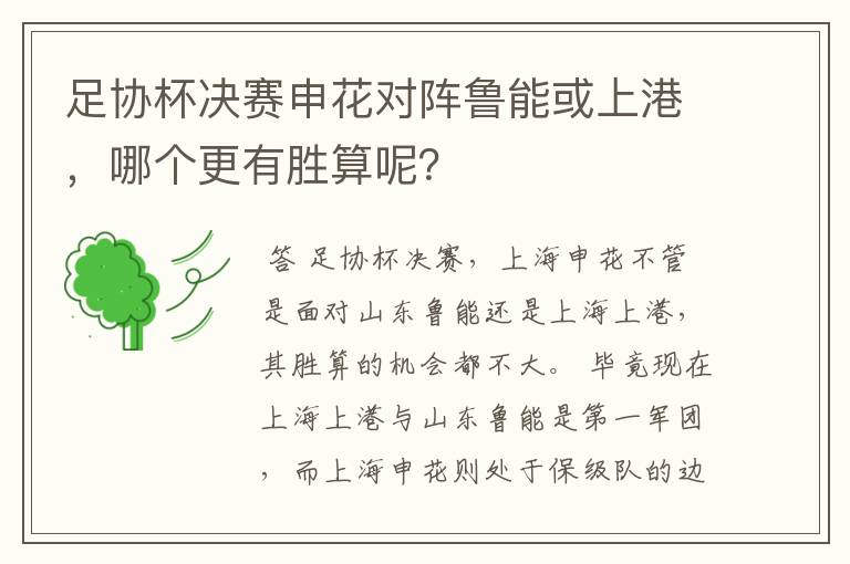 足协杯决赛申花对阵鲁能或上港，哪个更有胜算呢？