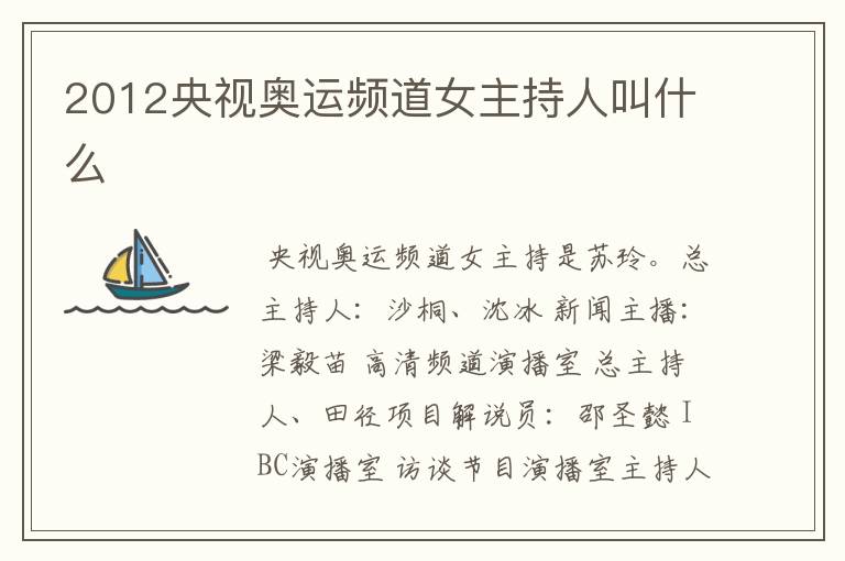 2012央视奥运频道女主持人叫什么
