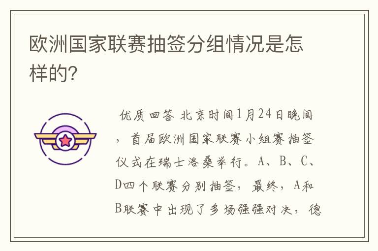 欧洲国家联赛抽签分组情况是怎样的?