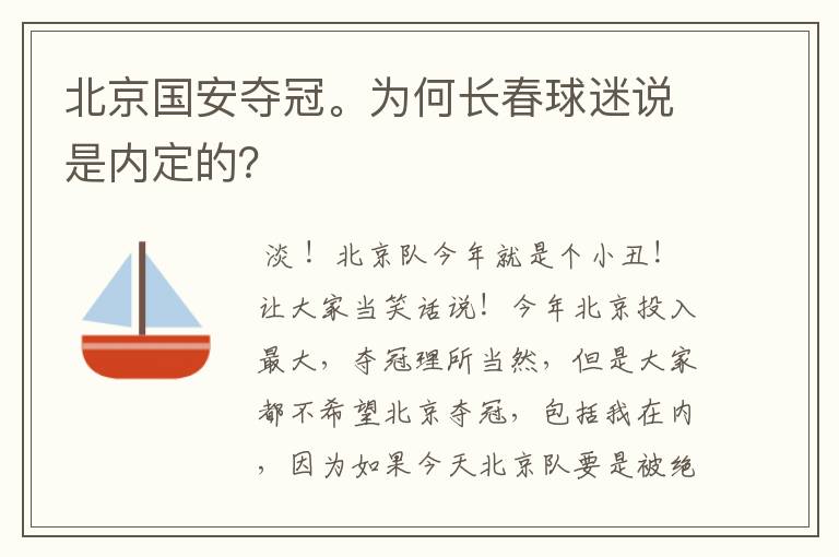 北京国安夺冠。为何长春球迷说是内定的?