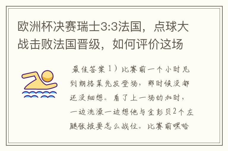 欧洲杯决赛瑞士3:3法国,点球大战击败法国晋级,如何评价这场比赛?