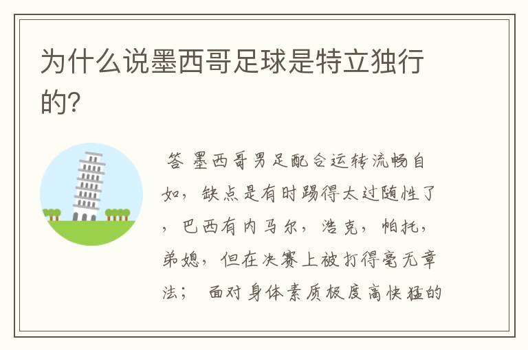 为什么说墨西哥足球是特立独行的?