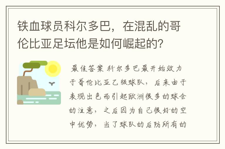 铁血球员科尔多巴,在混乱的哥伦比亚足坛他是如何崛起的?