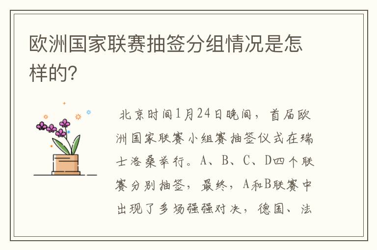 欧洲国家联赛抽签分组情况是怎样的?