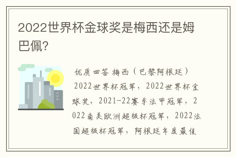 2022世界杯金球奖是梅西还是姆巴佩?