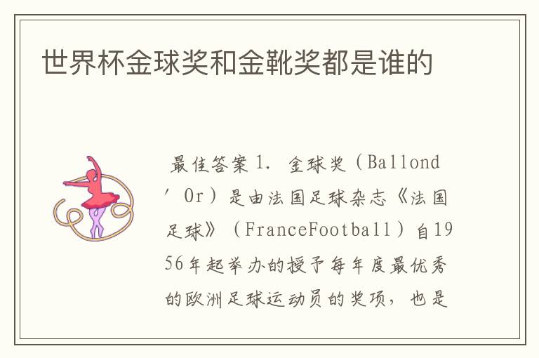 世界杯金球奖和金靴奖都是谁的