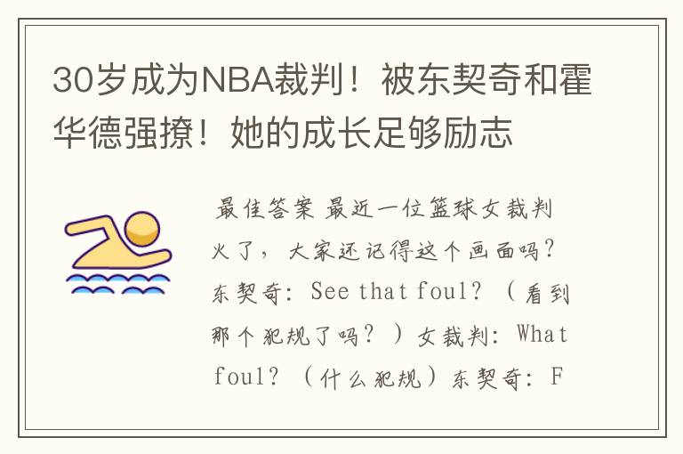30岁成为NBA裁判！被东契奇和霍华德强撩！她的成长足够励志