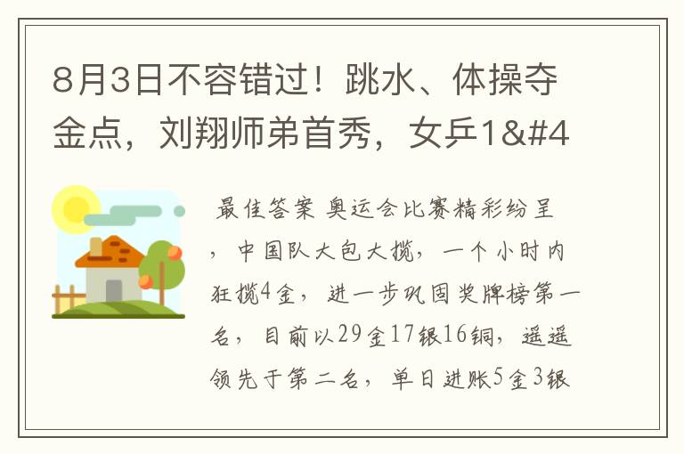 8月3日不容错过!跳水、体操夺金点,刘翔师弟首秀,女乒1/4决赛