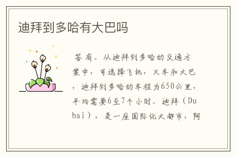 迪拜到多哈有大巴吗