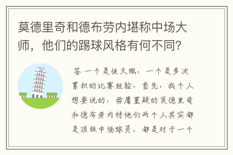 莫德里奇和德布劳内堪称中场大师,他们的踢球风格有何不同?