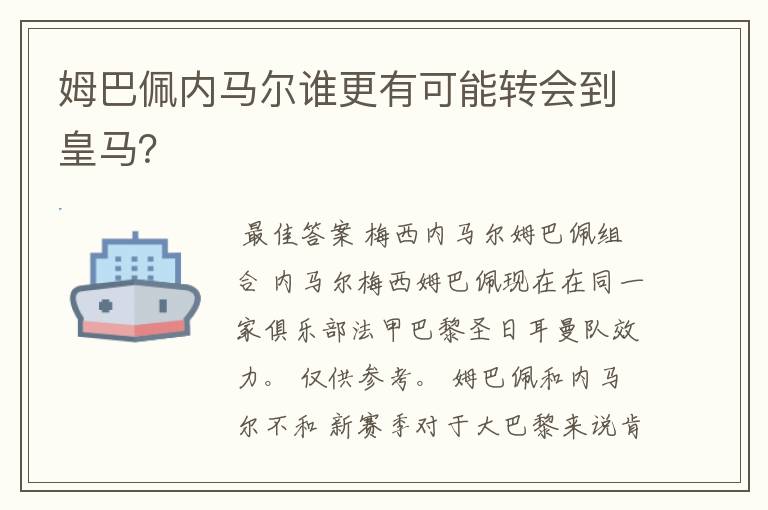 姆巴佩内马尔谁更有可能转会到皇马?