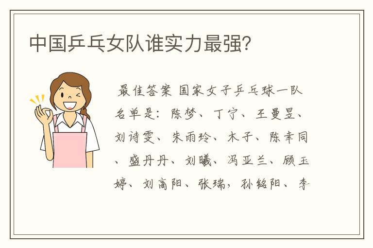 中国乒乓女队谁实力最强?