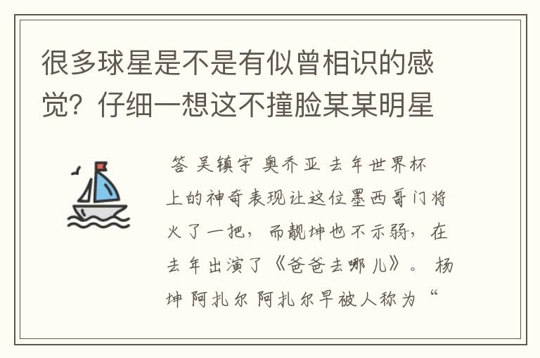 很多球星是不是有似曾相识的感觉?仔细一想这不撞脸某某明星